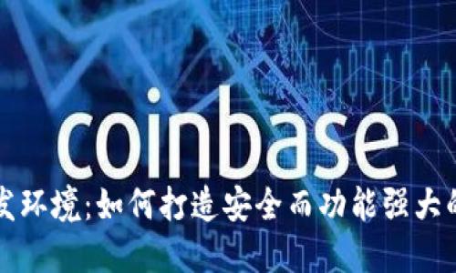 解密区块链钱包开发环境：如何打造安全而功能强大的数字资产管理工具