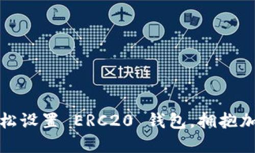 如何轻松设置 ERC20 钱包，拥抱加密世界