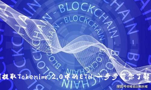如何顺利提取Tokenim 2.0中的ETH：一步步带你了解整个流程