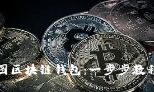 如何创建树图区块链钱包：一步步教程与实用技巧