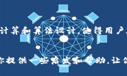 baioti如何快速同步比特币QT钱包？揭开背后的秘密！/baioti
比特币QT钱包, 同步, 钱包应用, 加密货币/guanjianci

引言：比特币QT钱包的独特魅力
在加密货币不断发展的今天，比特币QT钱包作为一种经典的数字资产存储工具，依然吸引着许多用户的青睐。QT钱包不仅仅是一个钱包，它更像是一扇通往比特币世界的大门。然而，许多新用户在使用时都会遭遇一个普遍的问题，那就是如何及时、有效地同步他们的账户。今天，我们将深入探讨这一话题，帮助你解决同步过程中可能遇到的种种疑惑。

何为比特币QT钱包？
比特币QT钱包是比特币的官方桌面钱包客户端，它提供了全方位的功能，包括发送及接收比特币、管理账户和查看交易记录。通过这个钱包，用户不仅能够控制自己的比特币资产，安全存储数字货币，而且还能参与网络的维护，支持比特币的交易验证。

同步的意义：为什么需要及时同步？
想象一下，如果你的钱包没有及时同步，所有的交易信息与余额更新都无法及时显示，支付或收款时可能会出现困惑和延迟。因此，确保QT钱包同步是至关重要的。同步不仅影响你对账户余额的实时了解，也关系到交易的安全性。在这个信息瞬息万变的世界，能即时获取准确的账户情况，才能让我方在加密货币领域立于不败之地。

同步的常见问题
许多用户在同步比特币QT钱包时，可能会遇到以下几类问题：
ul
    li网络连接问题：如果网络不稳定，钱包可能无法连接到区块链网络，从而导致同步延迟。/li
    li软件版本：确保使用最新版本的钱包软件，历史版本可能存在性能问题，会对同步造成障碍。/li
    li钱包数据量：比特币区块链庞大，对于新用户来说，下载所有历史区块数据可能需要较长时间，影响体验。/li
/ul

第三方应用的辅助作用
除了传统的QT钱包，市场上还有许多第三方应用能够帮助用户更便捷地同步比特币QT钱包。这些应用不仅具备快速同步的功能，还能通过一些贴心的小工具和界面设计，提升用户的整体体验。例如，一些手机应用能够直接链接至比特币网络，实现数据的即时更新。

如何选择合适的应用？
选择合适的应用，需要用户考虑多个维度，比如安全性、用户评价和使用简单性。一般来说，选择一些有良好反馈和评价的应用，可以最大程度地降低风险。此外，建议查看应用的更新频率，频繁更新的应用通常会更注重用户的使用体验和技术支持。

同步设定技巧
为了保障你的比特币QT钱包能够快速、顺利地完成同步，以下是一些小技巧，可以帮助你同步过程：
ul
    li首先，确保你的互联网连接稳定，Wi-Fi连接速度较快时可以优先选择这种方式。/li
    li其次，定期进行版本更新，及时下载最新的软件补丁，以确保钱包具备最佳性能。/li
    li还可以在钱包设定中调节网络选项，选择一个人流相对较少的时段进行同步，可以有效减少拥堵。/li
/ul

常见的第三方同步应用推荐
市场上存在着许多与比特币QT钱包相互配合的应用，其中一些特定的工具可以帮助用户加快同步速度。以下是几款备受推荐的应用：
ul
    liBitPay：这是一款简单易用的比特币钱包，不仅兼容QT钱包，还能快速完成同步过程。/li
    liElectrum：提供了轻量化的钱包解决方案，特别适合移动设备随时使用。/li
    liCoinomi：支持多种加密货币的跨平台钱包，能够实现快速同步，用户界面友好。/li
/ul

未来的期待：更便捷的同步技术
随着技术的进步，在未来的某一天，比特币QT钱包同步过程可能会更加简化。新技术的应用可以提升钱包的反应速度和实时性。未来或许会有更多智能应用，通过计算和算法设计，使得用户在进行比特币交易时，可以享受到更加流畅的体验。

结语：掌握同步技巧，拥抱比特币未来
随着比特币的日渐普及，掌握比特币QT钱包的使用和同步技巧显得尤为重要。只有及时了解账户状态，才能更好地在这个激烈的市场中作出决策。希望本文能为你提供一些启发和帮助，让你在数字货币的道路上行得更远。