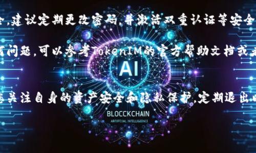 在使用TokenIM 2.0时，若您需要退出，可以按照以下步骤进行：

### 步骤一：打开TokenIM 2.0
首先，确保您已经打开TokenIM 2.0应用。如果您正处于活动状态（例如正在进行聊天、交易等），请确保在退出之前完成所有重要操作，以免丢失未保存的数据。

### 步骤二：找到退出选项
在TokenIM 2.0的界面中，寻找设置或者个人资料的图标，通常它们位于应用的右上角或者底部导航栏。点击这一图标后，会弹出一个菜单，展示各类选项。

### 步骤三：选择退出登录
在菜单中，找到“退出登录”或“注销”选项。这一选项可能会在设置的底部或者某个明显的位置。当您找到后，点击它。

### 步骤四：确认退出
系统可能会弹出一个确认窗口，询问您是否确定要退出。请确保阅读提示信息，然后选择“确认”或“是”以完成退出操作。如果出现任何提示或警告，请根据您的需求做出相应的决定。

### 步骤五：退出成功
如果一切顺利，您会返回到TokenIM的登录界面，表明您已经成功退出。此时，您可以选择重新登录如果您需要使用应用。

### 其他注意事项
在退出TokenIM 2.0之前，务必检查您的账户安全性。为了保护您的资产安全，建议定期更改密码，并激活双重认证等安全措施。此外，确保在公共设备上使用TokenIM时及时退出，以防个人信息泄露。

通过以上步骤，您可以顺利地退出TokenIM 2.0。如果在退出过程中遇到任何问题，可以参考TokenIM的官方帮助文档或者联系客服获得更多支持。

### 总结
退出TokenIM 2.0是一个简单的过程，只需遵循上述几个简单的步骤。如果您关注自身的资产安全和隐私保护，定期退出以及清理历史记录都是良好的习惯。希望这篇指南能够帮到您！ 

如有其他问题或需要进一步的帮助，请随时询问！