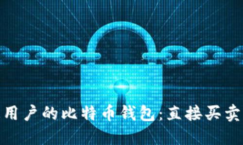 最适合普通用户的比特币钱包：直接买卖功能大揭秘