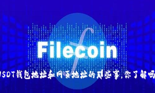 USDT钱包地址和网页地址的那些事，你了解吗？