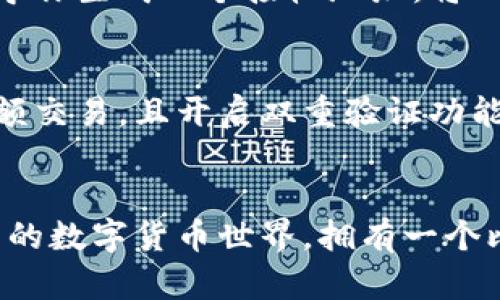 biao ti下载比特币钱包的简单步骤：开启你的加密货币之旅！/biao ti  
比特币钱包下载,加密货币,比特币,钱包应用/guanjianci  

引言：为什么需要比特币钱包？
在数字货币快速发展的今天，比特币作为最著名的加密货币，引起了越来越多人的关注。拥有一个比特币钱包是踏上这条加密货币之路的第一步。钱包不仅是存储比特币的地方，更是用户进行交易的工具。本文将详细介绍如何下载和设置比特币钱包，让每一个普通用户都能轻松入门。

什么是比特币钱包？
比特币钱包本质上是一种软件程序，它允许你存储和管理比特币。它有如一个数字化的银行账户，使用比特币钱包可以进行收款、付款，甚至可以查看自己的交易历史。钱包支持多种形式，包括在线钱包、手机钱包、桌面钱包和硬件钱包等。根据个人需求的不同，可以选择最适合自己的钱包类型。

如何下载比特币钱包？
下载比特币钱包的步骤其实非常简单，下面我们详细分解每一步，以确保你不会迷失在复杂的流程中。

选择适合你的比特币钱包
首先，确定自己需要哪种类型的钱包。对于普通用户来说，手机钱包往往是最便捷的选择。手机钱包应用程序通常用户友好，易于操作。可以选择的流行手机钱包包括 Coinbase、Blockchain Wallet 和 Exodus 等等。不同钱包的功能和安全性不同，选择时要考虑自己最看重的方面。

在应用商店中搜索钱包应用
一旦选择了钱包类型，接下来就可以访问你手机的应用商店。对于 iPhone 用户，打开 App Store，对于 Android 用户则是 Google Play Store。在搜索框中输入你选择的钱包名称，例如“Coinbase”或“Exodus”。选择正确的应用，留意评分和用户评论，以确保这款应用值得信赖。

下载应用程序并安装
在找到所需钱包应用后，点击“下载”或“获取”按钮。根据网络速度，下载时间会有所不同。下载完成后，应用程序会自动安装在你的手机上。你可以在主屏幕或者应用程序列表中找到它。

创建你的比特币钱包账户
打开应用程序后，通常会看到“创建新账户”或“注册”的选项。按照应用程序的提示，输入你的电子邮件地址、设置安全密码等信息。在这个阶段，请务必使用强密码，以增强账户的安全性。

备份你的钱包信息
大部分比特币钱包都会提供备份功能。在创建账户后，系统会生成一组密钥或助记词。务必将这些信息安全保存，因为这将是你恢复账户的唯一方法。如果丢失这些信息，可能会导致无法找回你的比特币。

充值比特币到你的钱包
设置完成后，你可以通过购买或转账的方式向你的钱包充值比特币。根据钱包应用的具体操作指南，选择相应的充值方式，通常会引导你生成一个接收地址。将此地址分享给发送者，或者在其他平台上购买比特币时，使用它进行转账。

安全性提示
在使用比特币钱包时，安全性是一个不容忽视的话题。确保你的手机有防病毒软件，并定期更新。尽量避免在公共网络环境下进行大额交易，且开启双重验证功能可以大大提高安全性。此外，定期检查你的钱包余额和交易记录，以便及早发现异常。

结论：开始你的加密旅程
下载比特币钱包并进行设置绝非难事，只需几个简单的步骤，你就可以开始体验比特币的魅力。不论是为了投资、交易，还是理解新兴的数字货币世界，拥有一个比特币钱包将使你更方便地探索这一领域。期待你在加密货币世界的探险旅程，愿你在未来的比特币交易中收获满满！