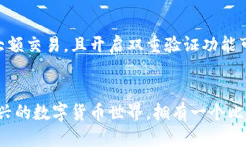 biao ti下载比特币钱包的简单步骤：开启你的加密货币之旅！/biao ti  
比特币钱包下载,加密货币,比特币,钱包应用/guanjianci  

引言：为什么需要比特币钱包？
在数字货币快速发展的今天，比特币作为最著名的加密货币，引起了越来越多人的关注。拥有一个比特币钱包是踏上这条加密货币之路的第一步。钱包不仅是存储比特币的地方，更是用户进行交易的工具。本文将详细介绍如何下载和设置比特币钱包，让每一个普通用户都能轻松入门。

什么是比特币钱包？
比特币钱包本质上是一种软件程序，它允许你存储和管理比特币。它有如一个数字化的银行账户，使用比特币钱包可以进行收款、付款，甚至可以查看自己的交易历史。钱包支持多种形式，包括在线钱包、手机钱包、桌面钱包和硬件钱包等。根据个人需求的不同，可以选择最适合自己的钱包类型。

如何下载比特币钱包？
下载比特币钱包的步骤其实非常简单，下面我们详细分解每一步，以确保你不会迷失在复杂的流程中。

选择适合你的比特币钱包
首先，确定自己需要哪种类型的钱包。对于普通用户来说，手机钱包往往是最便捷的选择。手机钱包应用程序通常用户友好，易于操作。可以选择的流行手机钱包包括 Coinbase、Blockchain Wallet 和 Exodus 等等。不同钱包的功能和安全性不同，选择时要考虑自己最看重的方面。

在应用商店中搜索钱包应用
一旦选择了钱包类型，接下来就可以访问你手机的应用商店。对于 iPhone 用户，打开 App Store，对于 Android 用户则是 Google Play Store。在搜索框中输入你选择的钱包名称，例如“Coinbase”或“Exodus”。选择正确的应用，留意评分和用户评论，以确保这款应用值得信赖。

下载应用程序并安装
在找到所需钱包应用后，点击“下载”或“获取”按钮。根据网络速度，下载时间会有所不同。下载完成后，应用程序会自动安装在你的手机上。你可以在主屏幕或者应用程序列表中找到它。

创建你的比特币钱包账户
打开应用程序后，通常会看到“创建新账户”或“注册”的选项。按照应用程序的提示，输入你的电子邮件地址、设置安全密码等信息。在这个阶段，请务必使用强密码，以增强账户的安全性。

备份你的钱包信息
大部分比特币钱包都会提供备份功能。在创建账户后，系统会生成一组密钥或助记词。务必将这些信息安全保存，因为这将是你恢复账户的唯一方法。如果丢失这些信息，可能会导致无法找回你的比特币。

充值比特币到你的钱包
设置完成后，你可以通过购买或转账的方式向你的钱包充值比特币。根据钱包应用的具体操作指南，选择相应的充值方式，通常会引导你生成一个接收地址。将此地址分享给发送者，或者在其他平台上购买比特币时，使用它进行转账。

安全性提示
在使用比特币钱包时，安全性是一个不容忽视的话题。确保你的手机有防病毒软件，并定期更新。尽量避免在公共网络环境下进行大额交易，且开启双重验证功能可以大大提高安全性。此外，定期检查你的钱包余额和交易记录，以便及早发现异常。

结论：开始你的加密旅程
下载比特币钱包并进行设置绝非难事，只需几个简单的步骤，你就可以开始体验比特币的魅力。不论是为了投资、交易，还是理解新兴的数字货币世界，拥有一个比特币钱包将使你更方便地探索这一领域。期待你在加密货币世界的探险旅程，愿你在未来的比特币交易中收获满满！