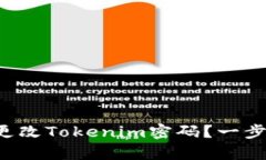 如何安全有效地更改Toke