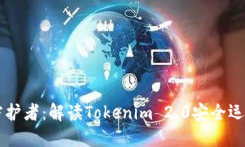 当代数字世界的守护者：解读Tokenim 2.0安全运营官的使命与挑战