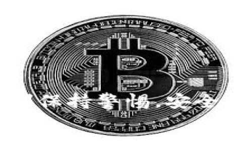 
如何轻松将比特币存入钱包？揭秘简单操作步骤与小技巧

比特币, 钱包, 存入, 操作步骤/guanjianci

导言：为何选择比特币钱包？
在数字货币的不断崛起之中，比特币作为最具影响力的加密货币，其火热程度让无数投资者趋之若鹜。随着越来越多的人开始关注和投资比特币，使用钱包存储和管理这些数字资产就变得至关重要。那么，如何将比特币存入钱包呢？这是一个你我都可能面临的问题。通过这篇文章，我们将逐步解析这个过程，揭开背后的奥秘。

了解比特币钱包的种类
在深入主题之前，了解不同类型的比特币钱包无疑是非常重要的一步。总体而言，比特币钱包主要可以分为以下几类：

ul
    listrong热钱包：/strong这种钱包在线上运行，操作便捷，适合进行频繁交易的用户。但你要注意，热钱包面临着潜在的黑客攻击风险。/li
    listrong冷钱包：/strong冷钱包则是离线存储，大幅降低了被黑客攻击的风险，适合长期持有比特币的用户。有种类如纸钱包和硬件钱包。/li
/ul

知道了钱包的类型后，如何选择合适的方式存入比特币呢？接下来，我们就开始具体操作吧。

步骤一：创建或选择你的比特币钱包
如果你是首次接触比特币，第一步就是需要创建一个比特币钱包。你可以选择从网上下载一个热钱包应用，或者购买一款硬件冷钱包，以确保你的资产安全。

无论选择哪种钱包，你都需要设置一个强密码，这样可以保障你的资金安全。完成设置后，钱包会生成一个唯一的地址，这个地址将是你存入比特币的关键。

步骤二：获取比特币
在将比特币存入钱包之前，你首先需要拥有比特币。如果你还没有购买过比特币，可以通过各种交易所进行购入。在这之前，务必选择一个信誉良好的平台，为你的资金保驾护航。

在交易所上，你可以选择不同的支付方式，例如银行转账或信用卡支付。完成交易后，你的账户将会显示你拥有的比特币数量。

步骤三：将比特币从交易所转出
完成购币后，接下来就是将比特币转入你的钱包。首先，登录你的交易所账户，找到“提现”或“转出”的选项。在这里，你需要输入你的比特币钱包地址。

在输入地址时，务必认真核对，以确保没有输入错误。输入错误可能导致你损失这笔资金。很多钱包会提供二维码，扫码即可快速填写地址。

步骤四：确认转账操作
在确认转账之前，交易所通常会询问你是否确认这笔交易。点击确认后，转账过程就会启动。通常，交易会在几分钟至几个小时之间完成，具体时间取决于当时的网络繁忙程度。

步骤五：检查你的钱包
一旦确认转账，你可以稍等片刻，然后打开你的比特币钱包，查看比特币是否到账。在钱包界面上，你能够清楚地看到自己当前的余额和交易记录，这样可以直观地了解你的资金状况。

小技巧：保障资金安全的小知识
在使用比特币钱包时，保障资金安全是一项重要任务。以下是一些小技巧，帮助你提高安全性：

ul
    listrong使用双重认证：/strong很多钱包和交易所都提供双重验证服务，尽量开启此安全功能。/li
    listrong定期备份钱包：/strong这样可以避免数据丢失带来的风险。如果你的手机丢失或钱包损坏，备份文件可以帮助你恢复资金。/li
    listrong保持软件更新：/strong确保你的钱包软件是最新版本，以获得最新的安全功能和性能。/li
/ul

总结：您已成功将比特币存入钱包
以上就是将比特币放入钱包的具体步骤。不论你是新手还是经验丰富的投资者，了解这些操作都能帮助你更好地管理和保护你的数字资产。重要的是，时刻保持警惕，安全第一，这样才能在这个波动剧烈的市场中更加从容应对。

希望这篇文章能为你的比特币旅程提供帮助，祝你在虚拟货币的世界里收获满满！无论是快乐的投资还是风险的挑战，拥有正确的知识总是前进的最佳伴侣。