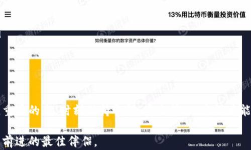 
如何轻松将比特币存入钱包？揭秘简单操作步骤与小技巧

比特币, 钱包, 存入, 操作步骤/guanjianci

导言：为何选择比特币钱包？
在数字货币的不断崛起之中，比特币作为最具影响力的加密货币，其火热程度让无数投资者趋之若鹜。随着越来越多的人开始关注和投资比特币，使用钱包存储和管理这些数字资产就变得至关重要。那么，如何将比特币存入钱包呢？这是一个你我都可能面临的问题。通过这篇文章，我们将逐步解析这个过程，揭开背后的奥秘。

了解比特币钱包的种类
在深入主题之前，了解不同类型的比特币钱包无疑是非常重要的一步。总体而言，比特币钱包主要可以分为以下几类：

ul
    listrong热钱包：/strong这种钱包在线上运行，操作便捷，适合进行频繁交易的用户。但你要注意，热钱包面临着潜在的黑客攻击风险。/li
    listrong冷钱包：/strong冷钱包则是离线存储，大幅降低了被黑客攻击的风险，适合长期持有比特币的用户。有种类如纸钱包和硬件钱包。/li
/ul

知道了钱包的类型后，如何选择合适的方式存入比特币呢？接下来，我们就开始具体操作吧。

步骤一：创建或选择你的比特币钱包
如果你是首次接触比特币，第一步就是需要创建一个比特币钱包。你可以选择从网上下载一个热钱包应用，或者购买一款硬件冷钱包，以确保你的资产安全。

无论选择哪种钱包，你都需要设置一个强密码，这样可以保障你的资金安全。完成设置后，钱包会生成一个唯一的地址，这个地址将是你存入比特币的关键。

步骤二：获取比特币
在将比特币存入钱包之前，你首先需要拥有比特币。如果你还没有购买过比特币，可以通过各种交易所进行购入。在这之前，务必选择一个信誉良好的平台，为你的资金保驾护航。

在交易所上，你可以选择不同的支付方式，例如银行转账或信用卡支付。完成交易后，你的账户将会显示你拥有的比特币数量。

步骤三：将比特币从交易所转出
完成购币后，接下来就是将比特币转入你的钱包。首先，登录你的交易所账户，找到“提现”或“转出”的选项。在这里，你需要输入你的比特币钱包地址。

在输入地址时，务必认真核对，以确保没有输入错误。输入错误可能导致你损失这笔资金。很多钱包会提供二维码，扫码即可快速填写地址。

步骤四：确认转账操作
在确认转账之前，交易所通常会询问你是否确认这笔交易。点击确认后，转账过程就会启动。通常，交易会在几分钟至几个小时之间完成，具体时间取决于当时的网络繁忙程度。

步骤五：检查你的钱包
一旦确认转账，你可以稍等片刻，然后打开你的比特币钱包，查看比特币是否到账。在钱包界面上，你能够清楚地看到自己当前的余额和交易记录，这样可以直观地了解你的资金状况。

小技巧：保障资金安全的小知识
在使用比特币钱包时，保障资金安全是一项重要任务。以下是一些小技巧，帮助你提高安全性：

ul
    listrong使用双重认证：/strong很多钱包和交易所都提供双重验证服务，尽量开启此安全功能。/li
    listrong定期备份钱包：/strong这样可以避免数据丢失带来的风险。如果你的手机丢失或钱包损坏，备份文件可以帮助你恢复资金。/li
    listrong保持软件更新：/strong确保你的钱包软件是最新版本，以获得最新的安全功能和性能。/li
/ul

总结：您已成功将比特币存入钱包
以上就是将比特币放入钱包的具体步骤。不论你是新手还是经验丰富的投资者，了解这些操作都能帮助你更好地管理和保护你的数字资产。重要的是，时刻保持警惕，安全第一，这样才能在这个波动剧烈的市场中更加从容应对。

希望这篇文章能为你的比特币旅程提供帮助，祝你在虚拟货币的世界里收获满满！无论是快乐的投资还是风险的挑战，拥有正确的知识总是前进的最佳伴侣。