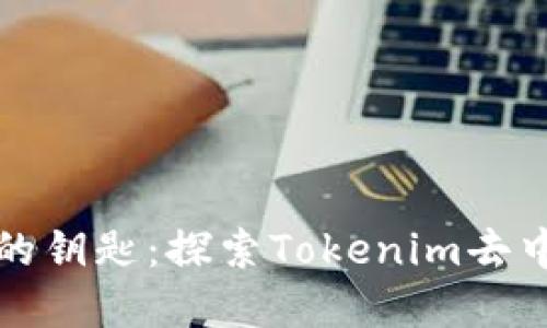 赋予您数字资产自由的钥匙：探索Tokenim去中心化数字钱包的魅力