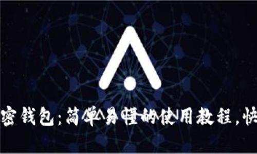 揭秘区块链加密钱包：简单易懂的使用教程，快速入门不再难