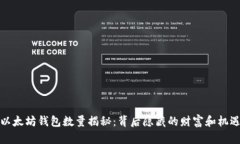 以太坊钱包数量揭秘：背