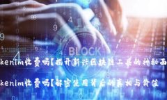 Tokenim收费吗？揭开新兴区