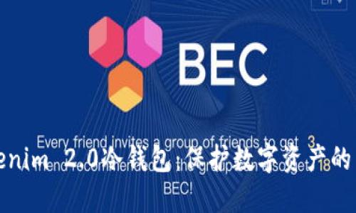 探秘Tokenim 2.0冷钱包：保护数字资产的坚实堡垒