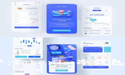 保护你的数字资产：Tokenim冷钱包如何安全支持BTC