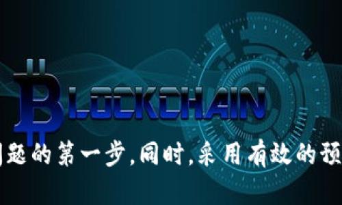 在处理加密货币转账的问题时，许多用户可能会面临类似的困惑，比如 ZIL 代币无法从 Tokenim 2.0 转账到 Gate。这种情况可能是由于多种原因造成的，包括平台的技术问题、网络拥堵、钱包地址错误等。接下来，我们将深入探讨这个问题的可能原因以及解决方案。

ZIL 转账的基本知识

首先，我们需要了解 ZIL 代币的基础知识。ZIL，即 Zilliqa，是一种智能合约平台，旨在通过分片技术提高其区块链的可扩展性并减少交易费用。ZIL 可以在多个交易平台上进行交易和转账，包括 Tokenim 和 Gate 等。那么，为什么会出现无法转账的情况呢？让我们深入分析。

常见的转账问题

当用户尝试将 ZIL 从 Tokenim 2.0 转账到 Gate 时，可能会遇到一些常见的问题：

1. strong网络拥堵/strong: 在高峰时段，区块链网络可能会遭受拥堵，从而导致交易确认时间延长。这种情况下，转账可能会暂时处于挂起状态。

2. strong地址错误/strong: 在转账过程中，如果用户输入了错误的钱包地址，资金将无法成功转账。因此，务必仔细检查地址的准确性。

3. strong平台技术问题/strong: 有时，Tokenim 或 Gate 可能会遇到技术故障或维护，这可能会影响转账功能。

4. strong交易限额/strong: 有些平台对单笔交易或每日交易次数设定了限额，超出这个限制将无法完成转账。

确保你的转账正确无误

如果你遇到了转账问题，首先要确保用户在操作时符合上述条件。以下是一些检查步骤：

1. **确认网络状态**：查看 Zilliqa 网络的状态，确保它正常运行。可以通过区块浏览器或社区论坛来了解实时状态。

2. **仔细核对地址**：在发送 ZIL 之前，务必再次确认你的目标地址是否正确。错误的地址会导致资金丢失，后果严重。

3. **检查平台的通知**：访问 Tokenim 和 Gate 的官方网站或社交媒体，查看是否有关于系统维护或升级的公告。

4. **交易限额**：确保你的转账金额没有超出平台的日交易限额，这可能是导致转账失败的原因之一。

解决问题的步骤

如若确认网络和地址无误但仍无法转账，可以尝试以下解决步骤：

1. **重启应用**：有时候，简单的重启应用程序就能解决很多技术问题。关闭 Tokenim 2.0 和任何其他相关应用，再重新启动。

2. **更新应用**：确保你的 Tokenim 应用已经更新到最新版本，许多问题在新版本中可能已经解决。

3. **尝试小额转账**：有时候，大额转账可能会因为各种原因失败，而小额转账的成功率更高。可以尝试先转账小部分 ZIL，以确认交易是否正常。

4. **联系客户支持**：如果以上方法都无法解决问题，可以直接联系 Tokenim 或 Gate 的客户支持团队，详细说明你的问题。他们会提供专业的指导和技术支持。

如何避免未来的问题

为了避免未来再次出现类似的转账困扰，我们可以采取一些预防措施：

1. **了解区块链基础知识**：多花时间了解如何操作各种加密货币钱包和交易平台，可以帮助避免很多常见错误。

2. **定期检查账户**：经常查看自己的账户和交易记录，确保一切正常。

3. **保持软件更新**：无论是钱包应用还是交易平台，都应该始终保持其更新，以获取最新的功能和安全补丁。

4. **参与社区讨论**：加入加密货币相关的社交平台和社区，可以获得最新的信息和解决方案，也能吸取他人的经验教训。

总结

转账 ZIL 从 Tokenim 2.0 到 Gate 的过程中，可能会遇到多种问题，从网络拥堵到技术故障。了解可能的原因并进行仔细的检查，是解决这些问题的第一步。同时，采用有效的预防措施，可以在未来减少遇到类似问题的几率。希望本文能够帮助到每一位面临困扰的用户，让大家在加密货币的世界中更加从容自信地进行操作。