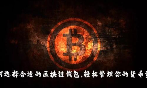 如何选择合适的区块链钱包，轻松管理你的货币资产