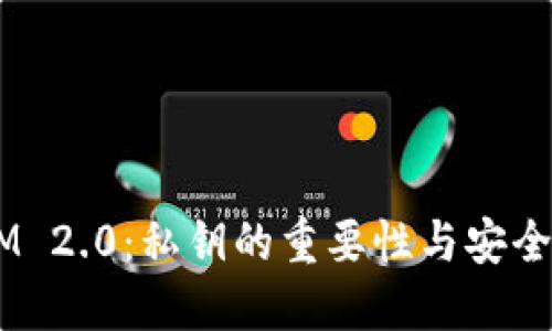 解密TokenIM 2.0：私钥的重要性与安全性如何保障？