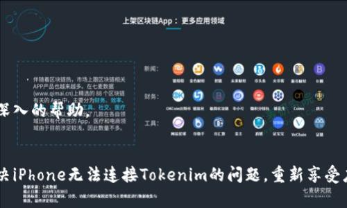   《你的iPhone为何无法连接Tokenim？探秘背后的原因和解决方法》 / 

 guanjianci iPhone, Tokenim, 连接问题, 解决方案 /guanjianci 

引言：技术问题背后的挫败感
对于许多现代用户来说，智能手机不仅是一种通信工具，它更是生活中不可或缺的一部分。当我们在使用iPhone进行各种操作时，任何小问题都会让我们感到沮丧。最近，许多用户在尝试使用Tokenim时遇到了连接故障。今天，我们就来深挖这个问题，帮您找出原因和解决方案，让您重拾使用Tokenim的顺畅体验。

Tokenim介绍：数字工具的重要性
Tokenim是一款极具创新性的应用程序，旨在帮助用户进行数字资产的管理和交易。然而，许多用户在iPhone上使用Tokenim时却遭遇了连接问题。从而，这种不便不仅影响了应用的正常使用，还导致了许多用户的困惑。

为何iPhone无法连接Tokenim？常见原因分析
在我们深入探讨解决方案之前，有必要了解可能导致您iPhone无法连接Tokenim的几个常见原因。

ul
    listrong网络连接不稳定：/strong网络问题是导致许多应用程序无法正常工作的主要原因。无论是Wi-Fi还是移动数据，如果网络不稳定，都会影响Tokenim的连接，进而使其无法使用。/li
    listrong应用程序需要更新：/strongTokenim和iPhone操作系统的兼容性问题也可能导致连接障碍。如果您的Tokenim应用未保持更新，那么您可能会面临一些Bug，从而影响使用体验。/li
    listrong账号问题：/strong无论是登录状态失效、账户被锁定还是多重登录问题，都可能导致无法连接Tokenim。在某些情况下，账户安全性措施可能会误认为是异常活动，从而限制访问。/li
    listrong手机设置问题：/strong如果您的iPhone针对Tokenim的隐私设置做了限制，例如禁止应用访问网络，或者未授权必要的权限，都会导致无法连接。/li
/ul

如何排查并解决iPhone无法连接Tokenim的问题
明白了可能的原因后，接下来是解决方案。以下是几个简单有效的步骤，可以帮助您排除故障，顺利连接Tokenim。

h4第一步：检查网络连接/h4
首先，确保您的网络连接正常。您可以尝试打开其他应用或网页，看看其是否能够顺畅加载。如果您使用的是Wi-Fi，可以尝试重启路由器，如果使用的是移动数据，可以尝试在信号良好的地方重新连接。

h4第二步：更新应用程序/h4
确保您的Tokenim应用程序是最新版本。进入App Store，搜索Tokenim，查看是否有可用的更新。如果有，立刻进行更新，以确保您能够使用最新的版本和功能。

h4第三步：检查账户状态/h4
如仍无法连接，请登录您的Tokenim账户，确保其状态良好。您可以尝试登出再重登，或者在不同设备上访问账户，排除账户问题的可能性。

h4第四步：调整手机设置/h4
去到手机的设置中，确保Tokenim有必要的权限。在“设置”中找到Tokenim，查看是否已允许访问网络、相机和位置等。适当调整这些设置后，重新打开应用，看看能否成功连接。

还原网络设置：一招解决连接问题
如果上述方法都未能解决问题，可以尝试还原网络设置。这一操作会清除所有保存的网络信息，并将手机网络恢复到出厂设置。
ol
    li前往“设置”“通用”“重置”/li
    li点击“重置网络设置”/li
    li输入您的密码，确认操作/li
/ol
在完成这一操作后，请务必重新连接Wi-Fi或移动数据，并尝试再次打开Tokenim。

寻求专业支持
如果即便尝试了诸多解决方案，您依然无法连接Tokenim，不妨考虑寻求专业的技术支持。官方客服或社区论坛往往能够为您提供更深入的帮助。

总结：重获Tokenim使用体验
在使用Tokenim或其他数字应用的过程中，理解常见的故障原因及其解决方案是极其重要的。希望通过本篇文章的分享，您能顺利解决iPhone无法连接Tokenim的问题，重新享受应用带来的便利与乐趣。在现代数字生活中，连接不仅仅是技术的实现，更是我们与世界沟通的桥梁。