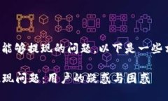 关于TokenIm是否能够提现的