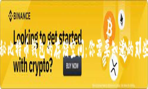 揭秘比特币钱包的存储空间：你需要知道的那些事