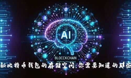 揭秘比特币钱包的存储空间：你需要知道的那些事