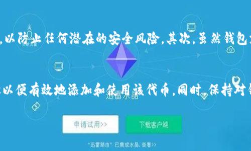 在加密货币领域，SHIB（Shiba Inu）是一种流行的代币，而TokenIM是一种加密钱包。要了解SHIB是否可以放在TokenIM中，我们可以从几个方面进行探讨。

SHIB简介
Shiba Inu（SHIB）是一种去中心化的加密货币，由于其独特的社区搭建和文化而迅速获得了大量用户。作为以狗犬为主题的代币，SHIB从一开始就吸引了许多投资者的目光，并逐渐形成了自己的生态系统，包括去中心化交易所（DEX）、NFT平台等。

TokenIM钱包介绍
TokenIM是一款支持多种加密货币的数字钱包，旨在为用户提供安全、便捷的资产管理体验。该钱包支持多链资产，用户能够轻松存储、发送和接收不同种类的代币，其直观的界面设计使得新用户也能快速上手。

SHIB和TokenIM的兼容性
首先，我们需要确认TokenIM是否支持SHIB代币。由于TokenIM支持多个链上的代币，用户可以在设置钱包时查看支持的代币列表。对于ERC-20代币，如SHIB，通常是被支持的，因为SHIB运行在以太坊区块链上。

如何在TokenIM中添加SHIB
如果你确认TokenIM支持SHIB，接下来就可以按照以下步骤将SHIB添加到你的钱包中：
ol
    li打开TokenIM应用程序，并登录到你的账户。/li
    li在钱包主界面上，找到“添加资产”或“添加代币”的选项。/li
    li在搜索框中输入“SHIB”，如果支持会自动显示该代币。/li
    li选择SHIB代币，并确认添加。/li
    li完成后，你就可以在你的钱包中查看SHIB的余额了。/li
/ol

注意事项
在使用TokenIM存储SHIB时，有几个注意事项需要牢记。首先，请务必确保你正在使用的是官方版本的TokenIM钱包，以防止任何潜在的安全风险。其次，虽然钱包支持多种加密资产，但不同钱包对代币的支持情况可能会有所不同，因此在进行交易或转账前，请务必确认相关信息。

总结
SHIB作为一种流行的代币，确实可以在TokenIM钱包中存储。如果你计划在TokenIM中管理SHIB，那么采取上述步骤以便有效地添加和使用该代币。同时，保持对钱包更新和官方信息的关注，以确保你的资产安全。

总的来说，使用TokenIM存储SHIB是可行的，只需遵循必要的步骤即可。希望这能帮助你更好地管理你的加密资产！