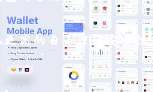 比特币钱包是哪家公司的？揭秘你必须了解的数字资产保护之道！

比特币钱包, 加密货币, 钱包安全, 数字资产/guanjianci

引言：数字时代的资产保护新选择
在当今迅速发展的数字时代，比特币作为一种颠覆传统金融体系的新兴资产，日益受到人们的关注。随着投资者对比特币的热情洋溢，如何安全地存储这些数字资产成为了一个亟待解决的问题。那么，大家在询问“比特币钱包是哪家公司的”时，其实还潜藏着更多值得探究的内容。

什么是比特币钱包？
比特币钱包实际上是用于存储和管理比特币的一种工具。它可以是软件形式的电子钱包，也可以是硬件形式的实体钱包。作为用户，了解并选择合适的比特币钱包非常重要，这不仅关系到资产的安全性，也影响到日常交易的便利性。

比特币钱包的类型
比特币钱包主要分为几种类型，分别是：软件钱包、硬件钱包、纸钱包和交易所钱包。每种钱包都有其独特的优缺点，适合不同需求的用户。

h41. 软件钱包/h4
这类钱包可以进一步划分为桌面钱包和移动钱包。桌面钱包在用户的电脑上运行，提供较高的安全性和控制力；而移动钱包则使用户能够在智能手机上方便快捷地管理比特币。尽管软件钱包使用便捷，但设备的安全性和病毒影响是其主要劣势。

h42. 硬件钱包/h4
硬件钱包是专门为存储比特币而设计的设备。其安全性远高于软件钱包，适合那些持有大量比特币的用户。然而，硬件钱包的价格通常较高，适合长期投资者。

h43. 纸钱包/h4
纸钱包以简单的纸质形式存储私钥和公共地址，用户可以将其打印出来。这是高度安全的一种存储方式，但由于纸张易损坏和丢失，因此需要特别小心。

h44. 交易所钱包/h4
许多加密货币交易所提供的内置钱包服务，用户可以便捷地在平台上进行交易。这种钱包使用方便，但安全性一般较低，因为它们常成为黑客攻击的目标。用户的资产只受信任程度的影响。

哪些公司提供比特币钱包服务？
在全球范围内，有多家公司在提供比特币钱包服务。以下是一些知名品牌：

h41. Coinbase/h4
作为全球最大的加密货币交易所之一，Coinbase不仅提供交易平台，还提供了便捷可靠的比特币钱包服务。用户可以通过简单的界面来管理自己的数字资产，不过，其钱包安全性受到互联网环境的影响。

h42. Blockchain.com/h4
Blockchain.com钱包界面友好，功能多样，不仅支持比特币，还支持多种主流加密货币。其团队一直致力于安全性与隐私保护。

h43. Exodus/h4
Exodus是一款桌面和移动用户均可使用的多币种钱包。其精美的用户界面和强大的功能深受用户喜爱。Exodus着重于用户体验，适合初学者。

h44. Trezor和Ledger/h4
这两家是最受欢迎的硬件钱包品牌。Trezor和Ledger都提供高安全性的硬件设备，适合需要长期保管大量加密货币的用户。它们通过物理隔离有效防止黑客入侵。

比特币钱包的安全性考量
在选择比特币钱包时，安全性是用户首要考虑的因素。使用不当或安全措施不到位都可能导致资产被盗。以下是一些增强安全性的方法：

h41. 开启双重认证/h4
许多钱包服务提供商允许用户开启双重认证功能，通过多重身份验证，增加账户的安全性。

h42. 定期更新软件/h4
及时更新钱包软件，确保你的应用程序包含最新的安全补丁，能够抵御新的威胁。

h43. 保留备份/h4
定期备份你的钱包信息，确保在设备故障或丢失的情况下仍能找回你的数字资产。

总结：选择适合自己的比特币钱包
比特币钱包的选择并不仅仅与其背后的公司有关，更多的是要根据个人的需求和使用习惯来决定。无论你是短期交易者、长期投资者，还是日常使用者，都应该在选择钱包时进行仔细比较。希望通过这篇文章的介绍，能够帮助你更好地理解比特币钱包的各种选择，找到适合自己的安全存储方案。

未来展望：比特币钱包的演变与新技术
随着技术的不断发展，比特币钱包的功能和安全性也在不断提高。例如，利用区块链技术，可以实现更为高效的身份验证和即时交易确认，未来的比特币钱包将能够实现更高的自由度和安全性。此外，随着去中心化运动的兴起，许多用户开始探索非托管钱包，增强对资产的控制权。我们期待随着技术的进步，能看到一个更加安全、便利的数字资产管理时代到来。

总之，面对比特币的无限可能，健全的资产管理理念与工具选择是每位投资者不可忽视的重要课题。希望你能在这条数字资产的旅途上越走越远，收获满满。