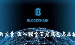 释放数字资产的力量：深