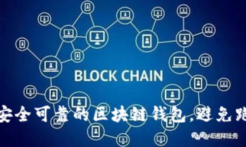 如何选择安全可靠的区块链钱包，避免跑路的风险