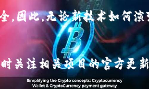 在区块链和加密货币的世界中，tokenim地址指的是特定代币在特定区块链上的地址。这个地址在创建代币时会生成，并且通常是固定的，不可更改的。以下是对这个问题的详细分析：

Tokenim地址的基本概念
在理解tokenim地址是否可以修改之前，首先需要了解什么是tokenim地址。它是代币在区块链上的唯一标识，每一个代币都有自己独特的地址。这个地址是由复杂的加密算法生成的，通常由一串字符组成，不同的区块链协议（如Ethereum, Binance Smart Chain等）使用不同的地址格式。

不可更改的性质
大多数情况下，tokenim地址一旦创建就不可更改。这是因为区块链的去中心化特性确保了数据的不可篡改性。每笔交易、每个地址的信息都会被记录在区块链上，并且从任何一笔交易的历史中提取出的信息都是永久性的。因此，一旦某个代币的地址被生成，并且它在区块链上被记录，任何人都无法去修改这个地址。

异常情况
虽然一般情况下，tokenim地址是固定的，但也有少数特殊情况可能导致地址有所变化。例如，在区块链升级或是项目迁移到新的链上时，可能会涉及到新的tokenim地址。这种情况通常是在项目团队的管理下进行，而不是单纯由用户决定。对用户来说，最重要的是确保他们使用的是最新、官方的地址。

如何应对不可更改的情况
鉴于tokenim地址不可修改的特性，用户应当采取预防措施来保护自己的资产。例如，在进行交易时，始终确认所用的tokenim地址是正确的，避免输入错误或使用过期的地址。此外，保留详细的文档和信息，以便在需要时查阅，这样可以减少因为地址问题而导致的损失。

发展中的加密生态
随着区块链技术的发展，未来有可能会出现一些新型的、允许修改的代币地址或代币合约。这取决于区块链项目的设计理念和技术实现。然而，变化的核心是要确保用户的资产安全。因此，无论新技术如何演变，安全性和透明度始终是最基本的原则。

总结
总而言之，tokenim地址通常是不可修改的，它是确保区块链系统正常运作的重要组成部分。用户在使用和管理自己的代币资产时，应时刻保持警惕，确认代币地址的准确性，并随时关注相关项目的官方更新信息。只有这样，才能尽量避免因地址问题导致的资产损失。同时，随着技术的进步，可能会出现新形式的代币管理方式，用户也应具备一定的敏感性和适应性，以应对未来的变化。