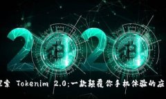 探索 Tokenim 2.0：一款颠覆