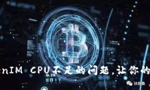 如何解决TokenIM CPU不足的问题，让你的应用顺畅无阻