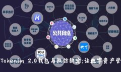 如何轻松将Tokenim 2.0钱包与