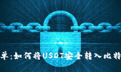 快速、简单：如何将USDT安全转入比特派钱包？