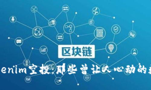 揭秘Tokenim空投：那些曾让人心动的数字货币