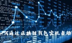 释放财富的未来：如何通