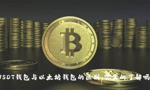 USDT钱包与以太坊钱包的区别：你真的了解吗？