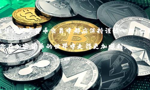 在回答你的问题之前，我们需要先了解Tokenim的币是什么以及它的相关背景。Tokenim是一种新兴的加密货币，旨在为用户提供安全、高效的交易体验。而用户常常关心的是如何将这种加密货币转入或转出主流交易平台，例如OKEx（通常被简称为OK）。

Tokenim的特点

Tokenim的币通常基于区块链技术，具有去中心化的特点，意味着它不受任何中央机构的控制。这种特性使得Tokenim能够在全球范围内实现快速的无国界交易，且交易费用相对较低。此外，Tokenim也可以为用户提供更高的隐私保护，因为许多区块链网络并不要求用户提供个人身份信息。

不过，Tokenim的具体功能、用途以及市场接受度对其在交易所的流动性具有重要影响。在考虑将Tokenim转到OKEx之前，用户应该研究Tokenim的背景信息，以确定其长期投资价值和稳定性。

如何将Tokenim转入OKEx

对于普通用户来说，了解如何将Tokenim转入OKEx或其他数字货币交易所是至关重要的。一般而言，用户可以通过以下步骤进行操作：

ol
listrong注册并验证你的OKEx账户：/strong首先，你需要在OKEx平台上创建一个账户。完成注册后，按照要求进行身份验证，这通常需要提供个人信息和身份证明文件。/li

listrong找到Tokenim的充值地址：/strong一旦你的账户设置完成，登录OKEx，然后去到“资产”或“钱包”页面。找到“充值”选项，选择Tokenim。在这里，OKEx会显示一个充值地址，你需要将Tokenim发送到这个地址。/li

listrong在你的Tokenim钱包中发起转账：/strong打开你的Tokenim钱包，输入OKEx上提供的充值地址，并确认转账金额。务必仔细检查地址，确保没有输入错误，因为一旦发送后是无法恢复的。/li

listrong确认转账：/strong通常，区块链网络会有一定的确认时间。在完成转账之后，耐心等待OKEx更新你的账户余额。这可能需要几分钟到几十分钟，具体取决于网络拥堵情况。/li

listrong查看资产：/strong在确认交易成功后，你可以在OKEx的账户中查看Tokenim的余额。此时，你就可以进行交易、投资或其他操作。/li
/ol

Tokenim是否适合投资？

对于普通投资者来说，Tokenim是否值得投资是一个值得深思的问题。首先，投资数字货币的风险非常高，价格波动常常剧烈。因此，在投资Tokenim之前，你需要判断其技术基础、团队背景、市场需求等因素。

其次，了解Tokenim的应用场景也至关重要。如果Tokenim能够在实际生活中得到广泛应用，那么其价值将会随之提升。例如，用于跨境支付、资产登记等领域的实际应用，都能为Tokenim带来持久的价值支撑。

此外，关注该币种社区的活跃度也是一个不错的指标。社区越活跃，通常意味着有更多的人对该币种持有信心，进而有可能推动其价值上升。

总结

在将Tokenim转到OKEx进行交易之前，用户需要做好充分的调研和准备。全面了解Tokenim的特点和潜在风险，可以帮助你作出更明智的投资决策。同时，用户在任何数字货币交易中都应保持谨慎心理，切勿盲目跟风，而是要理性分析和判断。如果你对Tokenim及其未来发展前景感兴趣，不妨进一步关注相关信息，持续学习，以便在这个快速发展的领域中站稳脚跟。

最后，操作任何数字货币交易时，确保使用安全和可靠的网络环境，保护好你的私人密钥和账户信息，避免遭受潜在的网络攻击。希望这些信息能够帮助到你，使你在加密货币的世界中走得更加顺利。

Tokenim, OKEx, 加密货币, 交易所/guanjianci

如何安全地将Tokenim转移到OKEx进行交易