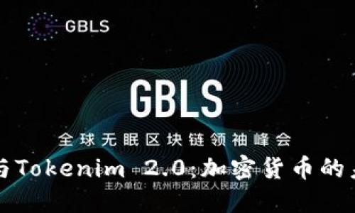 莱特币与Tokenim 2.0：加密货币的未来之路