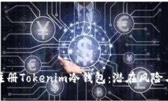 使用手机注册Tokenim冷钱包