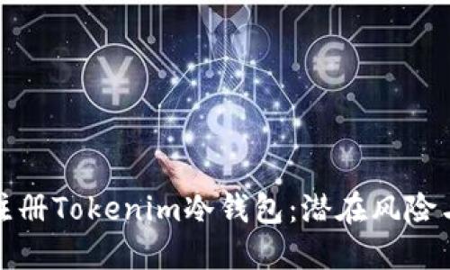 使用手机注册Tokenim冷钱包：潜在风险与安全对策