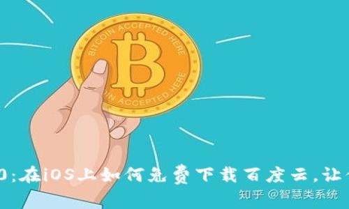 解锁TokenIM2.0：在iOS上如何免费下载百度云，让你的生活更便捷！