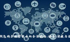 以太坊钱包购买加密货币