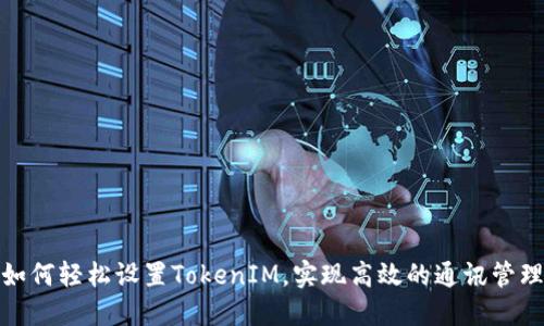 如何轻松设置TokenIM，实现高效的通讯管理