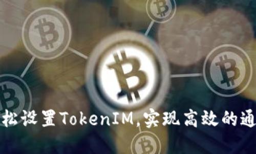 如何轻松设置TokenIM，实现高效的通讯管理