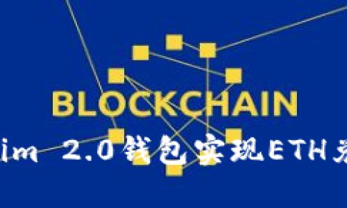 如何轻松通过Tokenim 2.0钱包实现ETH兑换USDT的无忧体验