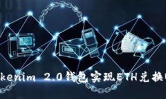 如何轻松通过Tokenim 2.0钱包