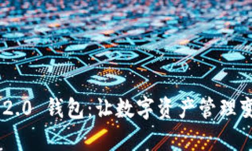 探索Tokenim 2.0 钱包：让数字资产管理变得简单与安全